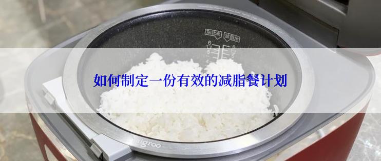 如何制定一份有效的减脂餐计划