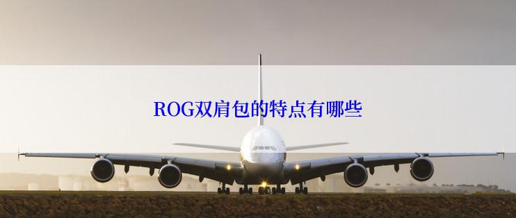 ROG双肩包的特点有哪些