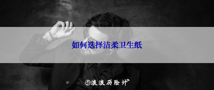 如何选择洁柔卫生纸