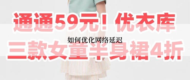 如何优化网络延迟