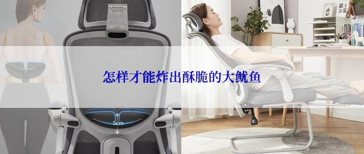 怎样才能炸出酥脆的大鱿鱼