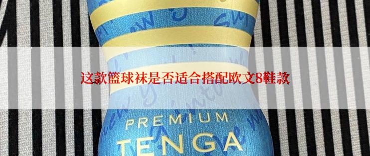 这款篮球袜是否适合搭配欧文8鞋款