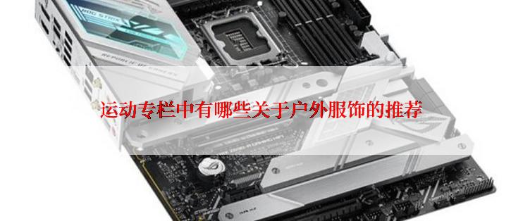 运动专栏中有哪些关于户外服饰的推荐