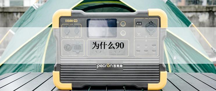 为什么90