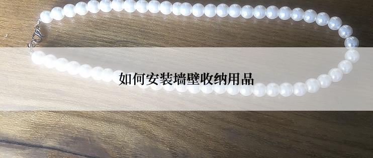 如何安装墙壁收纳用品