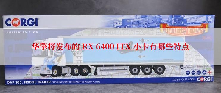 华擎将发布的 RX 6400 ITX 小卡有哪些特点