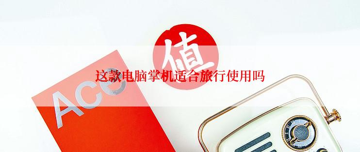 这款电脑掌机适合旅行使用吗