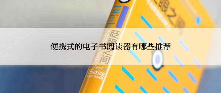 便携式的电子书阅读器有哪些推荐