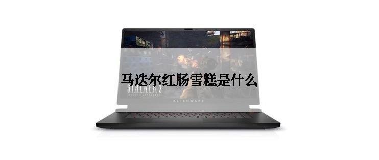 马迭尔红肠雪糕是什么