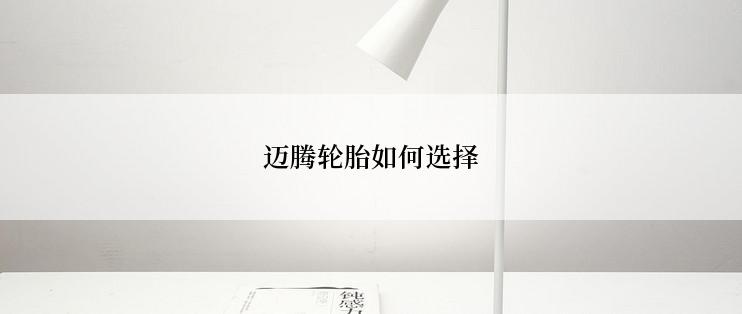 迈腾轮胎如何选择