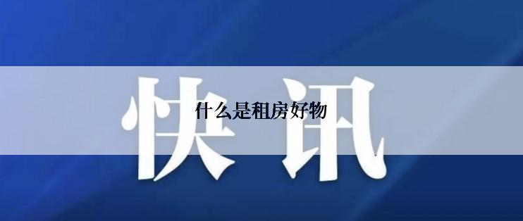 什么是租房好物