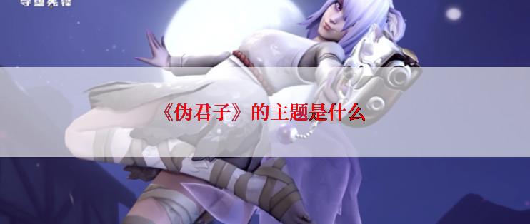 《伪君子》的主题是什么