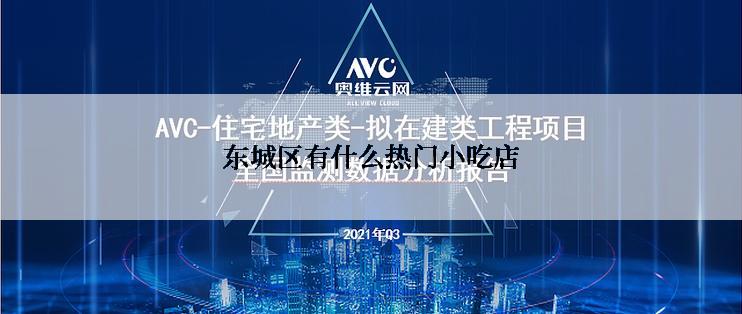 东城区有什么热门小吃店