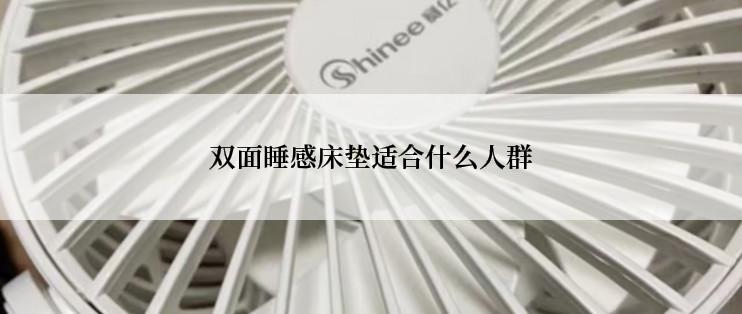 双面睡感床垫适合什么人群