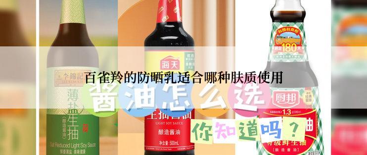 百雀羚的防晒乳适合哪种肤质使用