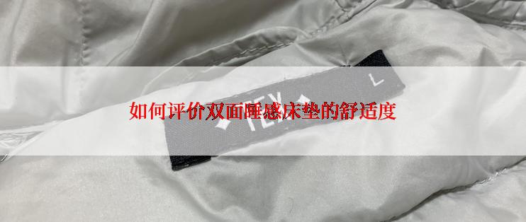如何评价双面睡感床垫的舒适度