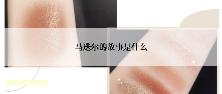 马迭尔的故事是什么