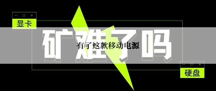 有了这款移动电源