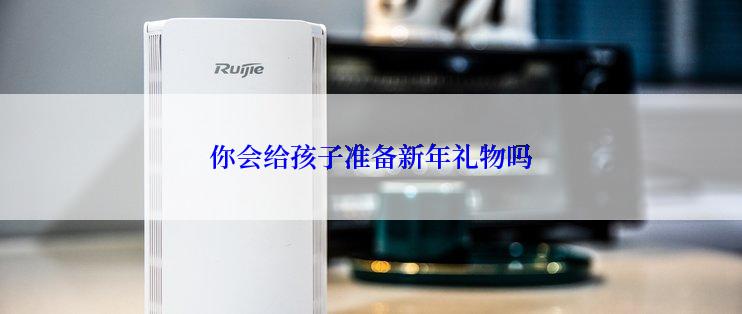 你会给孩子准备新年礼物吗