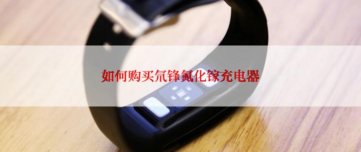 如何购买氘锋氮化镓充电器
