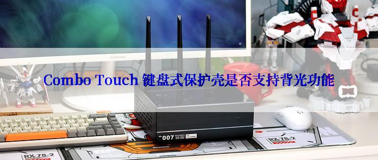 Combo Touch 键盘式保护壳是否支持背光功能
