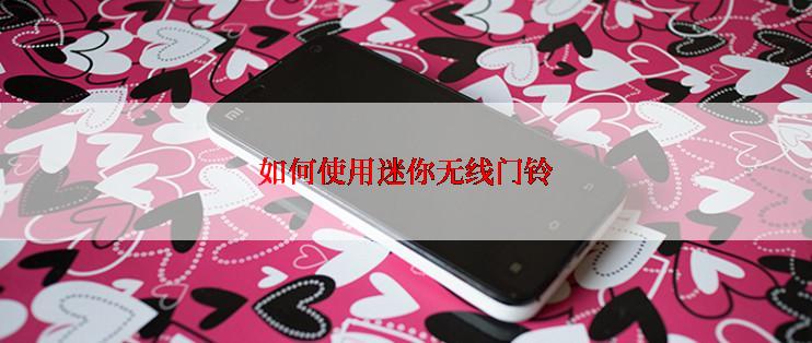 如何使用迷你无线门铃