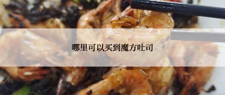 哪里可以买到魔方吐司