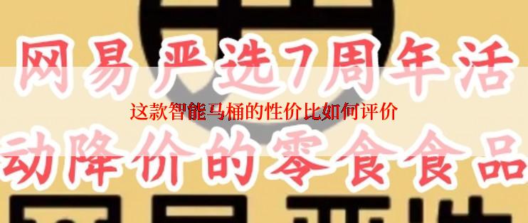 这款智能马桶的性价比如何评价