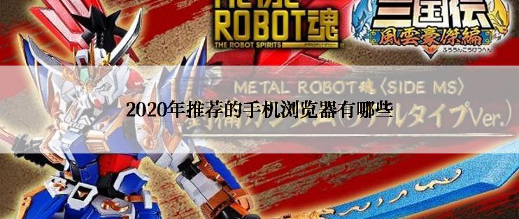 2020年推荐的手机浏览器有哪些