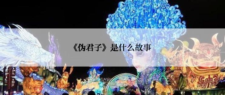 《伪君子》是什么故事
