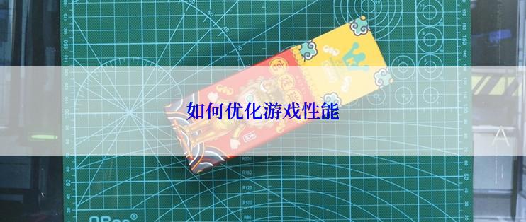 如何优化游戏性能