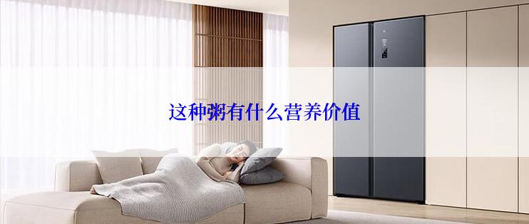 这种粥有什么营养价值