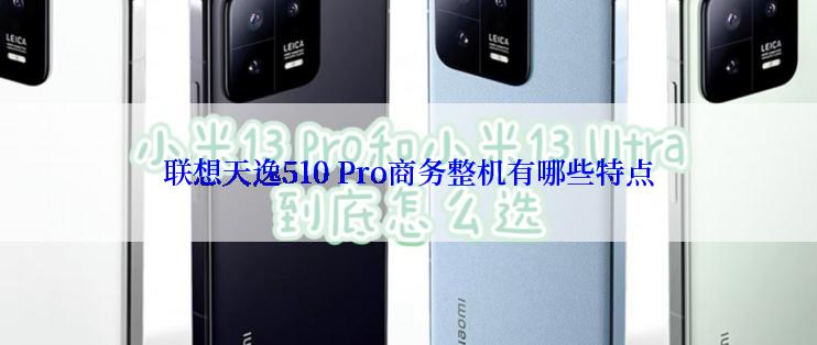 联想天逸510 Pro商务整机有哪些特点