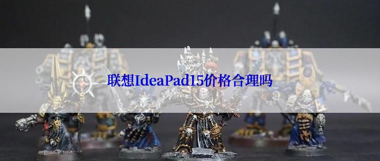 联想IdeaPad15价格合理吗