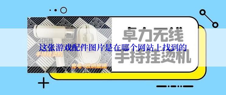 这张游戏配件图片是在哪个网站上找到的