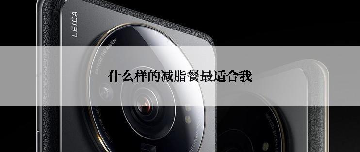 什么样的减脂餐最适合我