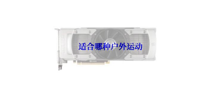 适合哪种户外运动