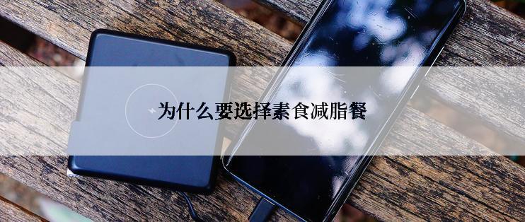 为什么要选择素食减脂餐