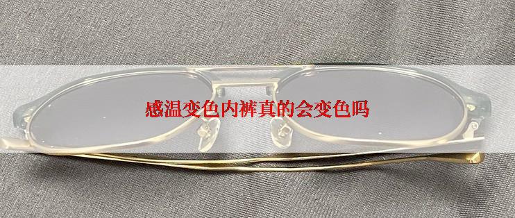 感温变色内裤真的会变色吗
