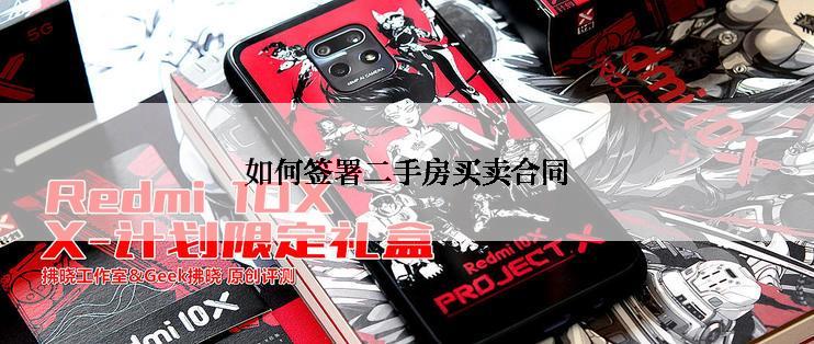 如何签署二手房买卖合同