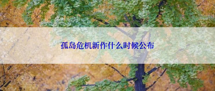 孤岛危机新作什么时候公布