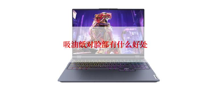 吸油纸对脸部有什么好处