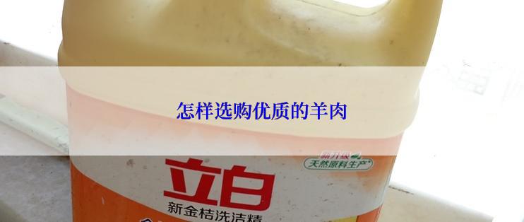 怎样选购优质的羊肉