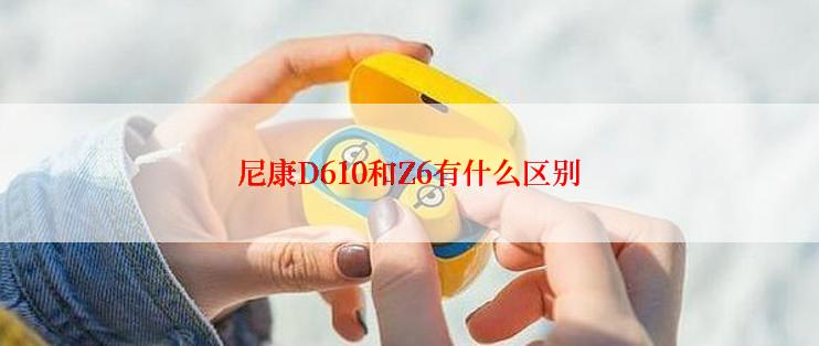 尼康D610和Z6有什么区别