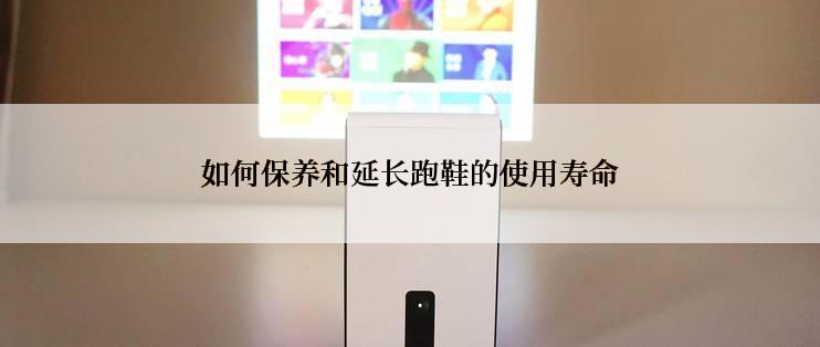 如何保养和延长跑鞋的使用寿命