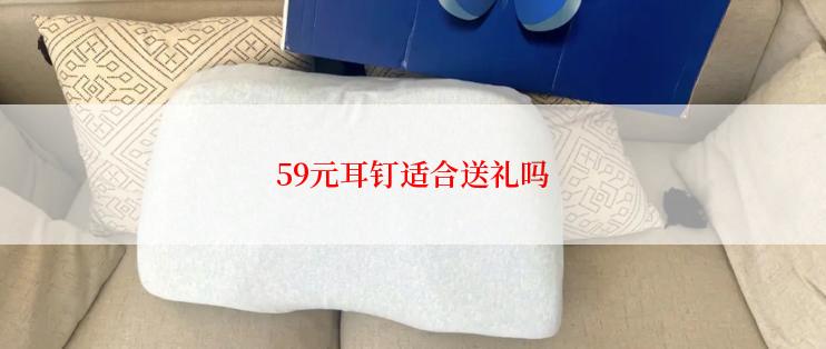 59元耳钉适合送礼吗