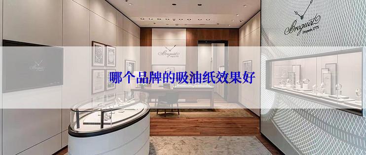 哪个品牌的吸油纸效果好