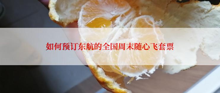 如何预订东航的全国周末随心飞套票