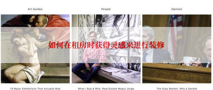 如何在租房时获得灵感来进行装修