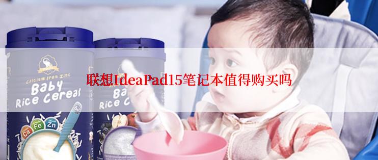 联想IdeaPad15笔记本值得购买吗